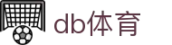 db体育 - 致力于提供多元化体育竞技与数字娱乐的综合中心